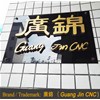 恭喜鳳崗客戶喜提廣錦觸指彈簧成型機(jī)六臺！